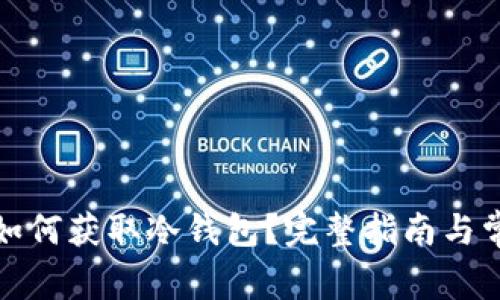 : 苹果手机如何获取冷钱包？完整指南与常见问题解析