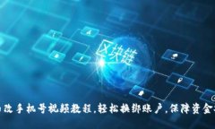 派币改手机号视频教程，轻松换绑账户，保障资