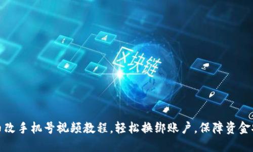 派币改手机号视频教程，轻松换绑账户，保障资金安全