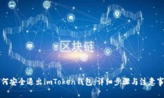 如何安全退出imToken钱包：详细步骤与注意事项