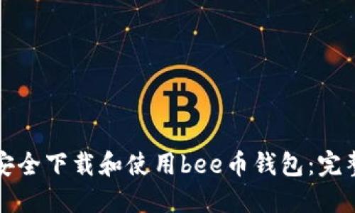 如何安全下载和使用bee币钱包：完整指南