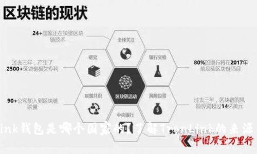 TronLink钱包是哪个国家的？了解TronLink的来源与发展