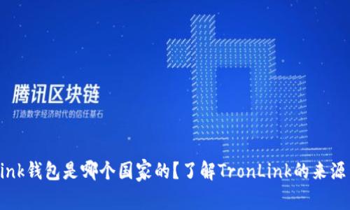 TronLink钱包是哪个国家的？了解TronLink的来源与发展