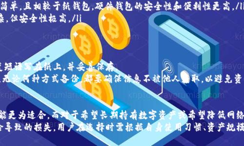 把USDT放在冷钱包安全吗？全面解析冷钱包的安全性与风险

USDT, 冷钱包, 数字货币, 安全性, 存储方式/guanjianci

冷钱包的基本概念
冷钱包（Cold Wallet）是指一种不与互联网直接连接的数字资产存储方式。其主要目的是为了提高数字货币的安全性，避免因网络攻击、恶意软件或者黑客攻击造成的资产损失。冷钱包通常包括纸钱包、硬件钱包或其他脱离网络的存储设备。
在数字货币市场中，USDT（Tether）作为一种稳定币，其价值与美元挂钩，已经成为许多投资者和交易者的首选资产之一。由于其流动性和稳定性，将USDT存入冷钱包是许多投资者的选择。

为什么选择冷钱包存储USDT？
选择将USDT存放在冷钱包中主要有以下几个原因：
ol
    li提高安全性：由于冷钱包不与互联网连接，黑客攻击的风险大大降低，大幅提升用户的资产安全。/li
    li防止人为错误：冷钱包允许用户更好地控制自己的私钥，减少因为不熟悉操作、钓鱼网站等造成的资产丢失。/li
    li长时间存储：冷钱包特别适合长时间持有的数字资产，例如长期投资者或用于储备的用户，能够很好地避免因为交易频繁而造成的风险。/li
/ol

冷钱包与热钱包的对比
在讨论USDT存储的安全性时，了解冷钱包与热钱包的区别至关重要。热钱包是指与互联网连接的数字资产存储方式，通常用于频繁交易。虽然热钱包提供了更大的便利性，但因其接入网络的原因，安全性相对较低。
冷钱包虽然使用不如热钱包方便，但却能提供更高的安全性，通常被推荐用于存储大量资产。使用冷钱包的用户可以定期将资产转入冷钱包保存，而在需要进行交易时，将所需的部分资产转入热钱包。

冷钱包的风险及注意事项
尽管冷钱包在相对安全性上有明显优势，但仍然存在一些潜在的风险和注意事项：
ol
    li物理损坏：冷钱包如果是硬件钱包，需要注意保管。如果设备损坏、丢失或被盗，可能导致资金无法找回。/li
    li备份重要性：用户需要确保对冷钱包的私钥或恢复短语进行安全备份。如果没有备份，遭遇设备损坏或丢失可能会导致资产丢失。/li
    li使用不当：一些用户在使用冷钱包时缺乏足够的知识，可能会误操作导致资产丢失。因此，使用前需充分了解相关操作。/li
/ol

将USDT放入冷钱包的具体步骤
将USDT存放到冷钱包中，用户可以根据以下步骤进行操作：
ol
    li选择合适的冷钱包：目前市面上有很多冷钱包品牌，例如Ledger、Trezor等，用户需要根据自己的需求选择合适的设备。/li
    li创建钱包：按照设备的说明书创建钱包，并妥善保存私钥和恢复短语。/li
    li获取USDT：如果用户已经拥有USDT，可以直接将其转移到冷钱包中；如果没有，则需要在交易所购买USDT。/li
    li转账USDT至冷钱包地址：在交易所中选择提币功能，将USDT提到冷钱包提供的地址中。/li
/ol

可能相关的问题
ol
    li冷钱包安全吗？为什么选择冷钱包而不是热钱包？/li
    li如何选择适合自己的冷钱包？/li
    li冷钱包的存储方式有哪些？/li
    li如何备份冷钱包的数据？/li
    li冷钱包是否适合所有用户使用？/li
/ol

问题一：冷钱包安全吗？为什么选择冷钱包而不是热钱包？
冷钱包被设计用于将数字货币存储在脱离网络的环境中，因此其安全性相对于热钱包来讲是显著提高的。热钱包常常与互联网连接，这使其容易受到网络攻击、黑客攻击、恶意软件等威胁。
冷钱包适用于长期投资者，通过将资产安全地存储在没有网络连接的设备上，可以有效降低因网络风险造成的损失。对于那些计划长期持有的用户，建议将大量资金存放在冷钱包中，并保留少量资金在热钱包中用于日常交易。

问题二：如何选择适合自己的冷钱包？
选择冷钱包时，可以从以下几点进行考虑：
ol
    li品牌与信誉：选择知名品牌的冷钱包，其通常会有更好的安全性能和售后支持。/li
    li兼容性：确保冷钱包可以支持你需要存储的数字货币类型，USDT属于ERC-20代币，兼容性需要确认。/li
    li使用方便性：不同品牌的冷钱包界面和操作流程可能有所不同，用户需要选择便于自己理解和使用的产品。/li
    li安全特性：例如私钥存储方式、PIN码设置、双重身份验证等功能，购买前需了解清楚。/li
/ol

问题三：冷钱包的存储方式有哪些？
冷钱包主要有以下几种存储方式：
ol
    li纸钱包：通过生成一组公钥和私钥，将其打印在纸张上进行存储。虽然纸钱包本身不易遭受网络攻击，但若纸张被损坏或者丢失，资产难以找回。/li
    li硬件钱包：如Ledger和Trezor等，它们是专门设计存储数字货币的硬件设备。其操作简单，且相较于纸钱包，硬件钱包的安全性和便利性更高。/li
    li脱机计算机：使用没有连接互联网的电脑进行交易、生成钱包，虽然这种方式比较复杂，但安全性极高。/li
/ol

问题四：如何备份冷钱包的数据？
备份冷钱包的信息是保障用户资产安全的重要一步。对于硬件钱包，用户可以将私钥和恢复短语写在纸上，并妥善保存。
对于纸钱包，建议远离潮湿和高温环境，同时可以制作多份备份，分开放于不同的安全地方。无论何种方式备份，都要确保信息不被他人获取，以避免资产丢失。

问题五：冷钱包是否适合所有用户使用？
冷钱包并不适合所有用户。对于经常进行交易的用户，热钱包提供便捷的存取方式，因此可能更为适合。而对于希望长期持有数字资产或希望降低网络风险的投资者，冷钱包无疑是最佳的选择。
综合来看，冷钱包是一种有效的资产存储方式，通过合理使用可以显著降低资产因网络风险导致的损失。用户在选择时需根据自身使用习惯、资产规模及安全需求来进行选择。