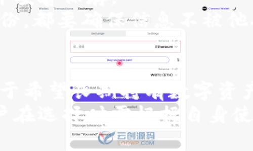 把USDT放在冷钱包安全吗？全面解析冷钱包的安全性与风险

USDT, 冷钱包, 数字货币, 安全性, 存储方式/guanjianci

冷钱包的基本概念
冷钱包（Cold Wallet）是指一种不与互联网直接连接的数字资产存储方式。其主要目的是为了提高数字货币的安全性，避免因网络攻击、恶意软件或者黑客攻击造成的资产损失。冷钱包通常包括纸钱包、硬件钱包或其他脱离网络的存储设备。
在数字货币市场中，USDT（Tether）作为一种稳定币，其价值与美元挂钩，已经成为许多投资者和交易者的首选资产之一。由于其流动性和稳定性，将USDT存入冷钱包是许多投资者的选择。

为什么选择冷钱包存储USDT？
选择将USDT存放在冷钱包中主要有以下几个原因：
ol
    li提高安全性：由于冷钱包不与互联网连接，黑客攻击的风险大大降低，大幅提升用户的资产安全。/li
    li防止人为错误：冷钱包允许用户更好地控制自己的私钥，减少因为不熟悉操作、钓鱼网站等造成的资产丢失。/li
    li长时间存储：冷钱包特别适合长时间持有的数字资产，例如长期投资者或用于储备的用户，能够很好地避免因为交易频繁而造成的风险。/li
/ol

冷钱包与热钱包的对比
在讨论USDT存储的安全性时，了解冷钱包与热钱包的区别至关重要。热钱包是指与互联网连接的数字资产存储方式，通常用于频繁交易。虽然热钱包提供了更大的便利性，但因其接入网络的原因，安全性相对较低。
冷钱包虽然使用不如热钱包方便，但却能提供更高的安全性，通常被推荐用于存储大量资产。使用冷钱包的用户可以定期将资产转入冷钱包保存，而在需要进行交易时，将所需的部分资产转入热钱包。

冷钱包的风险及注意事项
尽管冷钱包在相对安全性上有明显优势，但仍然存在一些潜在的风险和注意事项：
ol
    li物理损坏：冷钱包如果是硬件钱包，需要注意保管。如果设备损坏、丢失或被盗，可能导致资金无法找回。/li
    li备份重要性：用户需要确保对冷钱包的私钥或恢复短语进行安全备份。如果没有备份，遭遇设备损坏或丢失可能会导致资产丢失。/li
    li使用不当：一些用户在使用冷钱包时缺乏足够的知识，可能会误操作导致资产丢失。因此，使用前需充分了解相关操作。/li
/ol

将USDT放入冷钱包的具体步骤
将USDT存放到冷钱包中，用户可以根据以下步骤进行操作：
ol
    li选择合适的冷钱包：目前市面上有很多冷钱包品牌，例如Ledger、Trezor等，用户需要根据自己的需求选择合适的设备。/li
    li创建钱包：按照设备的说明书创建钱包，并妥善保存私钥和恢复短语。/li
    li获取USDT：如果用户已经拥有USDT，可以直接将其转移到冷钱包中；如果没有，则需要在交易所购买USDT。/li
    li转账USDT至冷钱包地址：在交易所中选择提币功能，将USDT提到冷钱包提供的地址中。/li
/ol

可能相关的问题
ol
    li冷钱包安全吗？为什么选择冷钱包而不是热钱包？/li
    li如何选择适合自己的冷钱包？/li
    li冷钱包的存储方式有哪些？/li
    li如何备份冷钱包的数据？/li
    li冷钱包是否适合所有用户使用？/li
/ol

问题一：冷钱包安全吗？为什么选择冷钱包而不是热钱包？
冷钱包被设计用于将数字货币存储在脱离网络的环境中，因此其安全性相对于热钱包来讲是显著提高的。热钱包常常与互联网连接，这使其容易受到网络攻击、黑客攻击、恶意软件等威胁。
冷钱包适用于长期投资者，通过将资产安全地存储在没有网络连接的设备上，可以有效降低因网络风险造成的损失。对于那些计划长期持有的用户，建议将大量资金存放在冷钱包中，并保留少量资金在热钱包中用于日常交易。

问题二：如何选择适合自己的冷钱包？
选择冷钱包时，可以从以下几点进行考虑：
ol
    li品牌与信誉：选择知名品牌的冷钱包，其通常会有更好的安全性能和售后支持。/li
    li兼容性：确保冷钱包可以支持你需要存储的数字货币类型，USDT属于ERC-20代币，兼容性需要确认。/li
    li使用方便性：不同品牌的冷钱包界面和操作流程可能有所不同，用户需要选择便于自己理解和使用的产品。/li
    li安全特性：例如私钥存储方式、PIN码设置、双重身份验证等功能，购买前需了解清楚。/li
/ol

问题三：冷钱包的存储方式有哪些？
冷钱包主要有以下几种存储方式：
ol
    li纸钱包：通过生成一组公钥和私钥，将其打印在纸张上进行存储。虽然纸钱包本身不易遭受网络攻击，但若纸张被损坏或者丢失，资产难以找回。/li
    li硬件钱包：如Ledger和Trezor等，它们是专门设计存储数字货币的硬件设备。其操作简单，且相较于纸钱包，硬件钱包的安全性和便利性更高。/li
    li脱机计算机：使用没有连接互联网的电脑进行交易、生成钱包，虽然这种方式比较复杂，但安全性极高。/li
/ol

问题四：如何备份冷钱包的数据？
备份冷钱包的信息是保障用户资产安全的重要一步。对于硬件钱包，用户可以将私钥和恢复短语写在纸上，并妥善保存。
对于纸钱包，建议远离潮湿和高温环境，同时可以制作多份备份，分开放于不同的安全地方。无论何种方式备份，都要确保信息不被他人获取，以避免资产丢失。

问题五：冷钱包是否适合所有用户使用？
冷钱包并不适合所有用户。对于经常进行交易的用户，热钱包提供便捷的存取方式，因此可能更为适合。而对于希望长期持有数字资产或希望降低网络风险的投资者，冷钱包无疑是最佳的选择。
综合来看，冷钱包是一种有效的资产存储方式，通过合理使用可以显著降低资产因网络风险导致的损失。用户在选择时需根据自身使用习惯、资产规模及安全需求来进行选择。