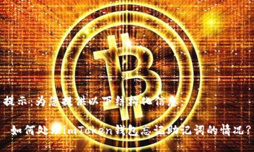 提示：为您提供以下结构化信息：

 如何处理imToken钱包忘记助记词的情况?