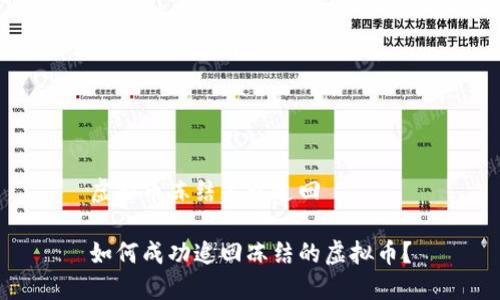虚拟币冻结怎么追回

如何成功追回冻结的虚拟币？