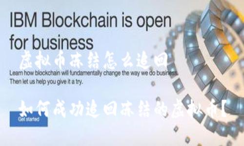 虚拟币冻结怎么追回

如何成功追回冻结的虚拟币？