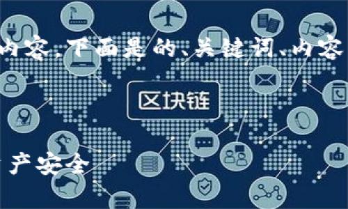 冷钱包如何设置比较安全的相关内容，下面是的、关键词、内容的详细介绍以及常见问题的解答。



冷钱包设置指南：确保您的加密资产安全