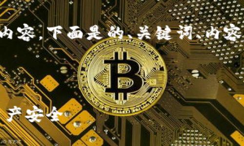 冷钱包如何设置比较安全的相关内容，下面是的、关键词、内容的详细介绍以及常见问题的解答。



冷钱包设置指南：确保您的加密资产安全