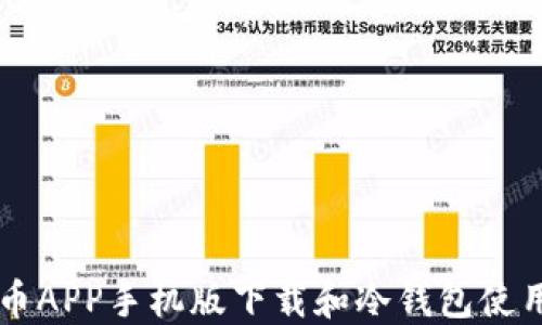 
雷达币APP手机版下载和冷钱包使用指南