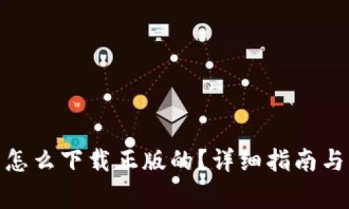 : 冷钱包安卓怎么下载正版的？详细指南与常见问题解答