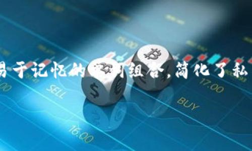 助记词生成私钥工具是一个在区块链和数字货币领域非常重要的工具。它能够帮助用户安全地生成和存储私钥，确保用户的数字资产安全。助记词（Mnemonic Phrase）通过为用户提供易于记忆的单词组合，简化了私钥的管理。在这篇文章中，我们将深入探讨助记词生成私钥工具的工作原理、使用方法和注意事项，同时我们还会回答一些与这一主题相关的问题，以帮助用户更好地理解和应用这一工具。

助记词生成私钥工具：保障你的数字资产安全