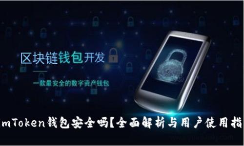  imToken钱包安全吗？全面解析与用户使用指南