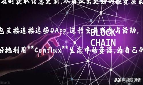    imToken推出Conflux手机钱包：多链管理与数字资产安全新体验  / 

 guanjianci  imToken, Conflux, 手机钱包, 数字资产, 多链管理  /guanjianci 

在近年来，随着区块链技术的发展与普及，数字资产的管理变得越来越重要。各种数字资产钱包应运而生，其中，imToken作为一个知名的数字资产钱包，自推出以来就一直在不断拓展其功能与服务。最近，imToken正式推出了支持**Conflux**的手机钱包，致力于为用户提供更安全、更便捷的数字资产管理体验。本文将详细介绍imToken如何整合Conflux生态，用户在使用中可以获得哪些便利，以及在安全性与多链管理方面的优势。

一、什么是imToken？
imToken是一款由中国团队开发的移动数字资产钱包，旨在为用户提供安全、便捷的数字资产管理服务。用户可以通过imToken管理各种主流数字货币，包括以太坊、比特币、Ripple等。imToken的主要特点包括用户友好的界面、强大的安全性以及支持多链资产管理等优势。

自2016年上市以来，imToken不断更新迭代，致力于改善用户体验。目前，imToken已经成为全球范围内拥有数百万用户的数字资产管理工具，并在多个国家和地区受到好评。其核心团队也与各大区块链项目合作，使得钱包的使用场景越来越丰富。

二、Conflux是什么？
**Conflux**是一条高性能的公链，旨在解决区块链技术所面临的当前瓶颈，比如交易速度、手续费以及可扩展性等问题。Conflux采用了独特的“树状结构”共识算法，能够支持并发处理多个交易，从而实现高效的交易处理能力，极大提升了区块链的用户体验。

Conflux不仅解决了以往公链的许多痛点，而且还具备了更强的安全性和去中心化特性。该项目得到了投资界的广泛关注，吸引了大量的开发者与用户参与，从而形成了一个活跃且有前景的生态系统。

三、imToken钱包支持Conflux的优势
随着imToken钱包对**Conflux**的支持，用户将享受到多种优势：

1. **多链资产管理**：用户可以在同一个钱包中管理不同链的资产，包括**Conflux**上的资产，避免了频繁切换钱包的麻烦。此举大大提升了用户体验。

2. **安全性**：imToken在安全性方面采取了多层保护机制，包括私钥的本地存储、指纹验证等，确保用户的资产安全，同时，Conflux自身的安全性也保障了交易的可靠性。

3. **便捷交易**：用户可以快速地在**Conflux**和其他链之间进行资产交换，方便快捷，降低了成本。

4. **无缝链接DApp**：支持**Conflux**的imToken可以让用户毫不费力地接入Conflux生态系统中的各类DApp，享受丰富的去中心化应用服务。

5. **实时更新与技术支持**：imToken团队将对支持的链和项目进行及时的技术支持与更新，确保用户享有最新的功能和服务。

四、使用imToken进行Conflux资产管理的步骤
想要使用imToken进行**Conflux**资产管理的用户，按照以下简单步骤即可轻松上手：

1. **下载并安装imToken钱包**：可以在iOS和Android的应用商店中搜索“imToken”进行下载，安装后启动钱包。

2. **创建或导入钱包**：如果是新用户，可以选择创建新钱包，并备份私钥。如果是已有用户，可以通过助记词或私钥导入已有钱包。

3. **添加Conflux网络**：在主界面中，进入设置，选择网络管理，添加Conflux网络。用户可以根据提示输入相关参数，即可成功接入Conflux网络。

4. **转账与交易**：通过钱包界面，可进行**Conflux**资产的接收、转账与兑换等操作，所有流程简单明了。

5. **安全管理**：定期更新软件版本，并保持对私钥的严格管理，确保钱包安全。

五、常见问题

1. 如何保障imToken钱包的安全性？
安全性是数字资产交易中的重要一环。imToken通过多种方式保障用户资产的安全。首先，用户的私钥是保存在本地的，不会上传到云端，因此无论是网络攻击还是数据泄露都无法影响到用户的资产。其次，imToken提供了指纹识别、面部识别等多重认证功能，即使手机被盗也能有效减少被盗风险。此外，用户在进行每一次交易时，都需要进行确认，因此也防止了恶意交易的发生。

除了以上提到的安全措施，imToken也会定期进行安全审计，并及时更新钱包的安全系统，确保其始终处于最高的安全标准。此外，imToken还会在用户界面上及时提示潜在的安全风险，例如，确认发送的地址是否正确等。

2. 使用imToken管理Conflux资产的方便性如何？
使用imToken管理**Conflux**资产的便利性体现在多个方面。首先，用户可以在同一个平台上管理来自不同区块链的数字资产。无论是ERC-20代币还是**Conflux**网络代币，用户都无需安装多个钱包，节省了时间与精力。其次，imToken提供一键式的交易与转账功能，用户只需输入收款地址及金额，便可快速完成操作，大大提升了交易效率。

更值得一提的是，imToken与多种去中心化应用（DApp）无缝衔接，用户可以在imToken直接访问**Conflux**生态中的DApp，如交易所、借贷平台等，无需额外操作。此外，imToken在DApp的使用中为用户提供了友好的引导与提示，使得即使是新手用户也能轻松上手。

3. 如何导入已有的钱包？
导入已有钱包的步骤简单明了。首先，打开imToken应用，选择“导入钱包”选项。然后，用户可以通过助记词、私钥、或Keystore文件进行导入。只需按照提示输入相关信息，钱包便会自动生成，用户可立即使用之前的资产与余额。这样，用户在搭建新环境时，能快速无缝接入到旧资产中。

导入钱包后，为了确保安全，用户应立即进行私钥备份，并设置安全密码。值得注意的是，导入钱包后，用户的资产依然是由用户自己掌握，imToken只提供交易与管理工具，确保用户在整个过程中拥有最大程度的控制权利。

4. imToken支持哪些种类的数字资产？
imToken钱包支持众多数字资产，其中包括比特币（BTC）、以太坊（ETH）、以及在各个链上发行的ERC-20和其他代币。此外，随着imToken对**Conflux**的支持，用户现在也可以在钱包内管理**Conflux**网络的资产，享受多链管理的优势。

同时，imToken还在不断扩展其支持的资产类型，不仅包括主流币种，还在努力接入新兴项目和热门代币，以满足日益增长的市场需求。用户可以在imToken的官网上查看其最新支持的资产列表，及时获取信息更新，从而做出更好的投资决策。

5. 如何有效利用Conflux生态的DApp？
有效利用**Conflux**生态的DApp，首先需要用户熟悉这些DApp的功能与用途。**Conflux**生态中有多种类型的DApp，包括去中心化交易所、借贷平台、NFT市场等。用户可以通过imToken的钱包直接连接这些DApp，进行交易或参与活动。

除了熟悉DApp本身，用户还应关注市场动态和项目方的公告，了解DApp的最新功能及优惠活动。同时，参与社区建设，与其他用户交流经验，也是获取信息的有效途径。通过这些方式，用户能够更好地利用**Conflux**生态中的资源，为自己的数字资产增值。

总结来说，imToken推出支持**Conflux**的钱包，为用户提供了方便、安全的数字资产管理体验。通过多链支持与便捷的交易功能，imToken无疑为广大的数字资产持有者提供了新选择。