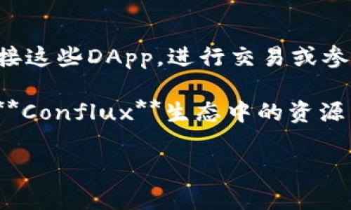    imToken推出Conflux手机钱包：多链管理与数字资产安全新体验  / 

 guanjianci  imToken, Conflux, 手机钱包, 数字资产, 多链管理  /guanjianci 

在近年来，随着区块链技术的发展与普及，数字资产的管理变得越来越重要。各种数字资产钱包应运而生，其中，imToken作为一个知名的数字资产钱包，自推出以来就一直在不断拓展其功能与服务。最近，imToken正式推出了支持**Conflux**的手机钱包，致力于为用户提供更安全、更便捷的数字资产管理体验。本文将详细介绍imToken如何整合Conflux生态，用户在使用中可以获得哪些便利，以及在安全性与多链管理方面的优势。

一、什么是imToken？
imToken是一款由中国团队开发的移动数字资产钱包，旨在为用户提供安全、便捷的数字资产管理服务。用户可以通过imToken管理各种主流数字货币，包括以太坊、比特币、Ripple等。imToken的主要特点包括用户友好的界面、强大的安全性以及支持多链资产管理等优势。

自2016年上市以来，imToken不断更新迭代，致力于改善用户体验。目前，imToken已经成为全球范围内拥有数百万用户的数字资产管理工具，并在多个国家和地区受到好评。其核心团队也与各大区块链项目合作，使得钱包的使用场景越来越丰富。

二、Conflux是什么？
**Conflux**是一条高性能的公链，旨在解决区块链技术所面临的当前瓶颈，比如交易速度、手续费以及可扩展性等问题。Conflux采用了独特的“树状结构”共识算法，能够支持并发处理多个交易，从而实现高效的交易处理能力，极大提升了区块链的用户体验。

Conflux不仅解决了以往公链的许多痛点，而且还具备了更强的安全性和去中心化特性。该项目得到了投资界的广泛关注，吸引了大量的开发者与用户参与，从而形成了一个活跃且有前景的生态系统。

三、imToken钱包支持Conflux的优势
随着imToken钱包对**Conflux**的支持，用户将享受到多种优势：

1. **多链资产管理**：用户可以在同一个钱包中管理不同链的资产，包括**Conflux**上的资产，避免了频繁切换钱包的麻烦。此举大大提升了用户体验。

2. **安全性**：imToken在安全性方面采取了多层保护机制，包括私钥的本地存储、指纹验证等，确保用户的资产安全，同时，Conflux自身的安全性也保障了交易的可靠性。

3. **便捷交易**：用户可以快速地在**Conflux**和其他链之间进行资产交换，方便快捷，降低了成本。

4. **无缝链接DApp**：支持**Conflux**的imToken可以让用户毫不费力地接入Conflux生态系统中的各类DApp，享受丰富的去中心化应用服务。

5. **实时更新与技术支持**：imToken团队将对支持的链和项目进行及时的技术支持与更新，确保用户享有最新的功能和服务。

四、使用imToken进行Conflux资产管理的步骤
想要使用imToken进行**Conflux**资产管理的用户，按照以下简单步骤即可轻松上手：

1. **下载并安装imToken钱包**：可以在iOS和Android的应用商店中搜索“imToken”进行下载，安装后启动钱包。

2. **创建或导入钱包**：如果是新用户，可以选择创建新钱包，并备份私钥。如果是已有用户，可以通过助记词或私钥导入已有钱包。

3. **添加Conflux网络**：在主界面中，进入设置，选择网络管理，添加Conflux网络。用户可以根据提示输入相关参数，即可成功接入Conflux网络。

4. **转账与交易**：通过钱包界面，可进行**Conflux**资产的接收、转账与兑换等操作，所有流程简单明了。

5. **安全管理**：定期更新软件版本，并保持对私钥的严格管理，确保钱包安全。

五、常见问题

1. 如何保障imToken钱包的安全性？
安全性是数字资产交易中的重要一环。imToken通过多种方式保障用户资产的安全。首先，用户的私钥是保存在本地的，不会上传到云端，因此无论是网络攻击还是数据泄露都无法影响到用户的资产。其次，imToken提供了指纹识别、面部识别等多重认证功能，即使手机被盗也能有效减少被盗风险。此外，用户在进行每一次交易时，都需要进行确认，因此也防止了恶意交易的发生。

除了以上提到的安全措施，imToken也会定期进行安全审计，并及时更新钱包的安全系统，确保其始终处于最高的安全标准。此外，imToken还会在用户界面上及时提示潜在的安全风险，例如，确认发送的地址是否正确等。

2. 使用imToken管理Conflux资产的方便性如何？
使用imToken管理**Conflux**资产的便利性体现在多个方面。首先，用户可以在同一个平台上管理来自不同区块链的数字资产。无论是ERC-20代币还是**Conflux**网络代币，用户都无需安装多个钱包，节省了时间与精力。其次，imToken提供一键式的交易与转账功能，用户只需输入收款地址及金额，便可快速完成操作，大大提升了交易效率。

更值得一提的是，imToken与多种去中心化应用（DApp）无缝衔接，用户可以在imToken直接访问**Conflux**生态中的DApp，如交易所、借贷平台等，无需额外操作。此外，imToken在DApp的使用中为用户提供了友好的引导与提示，使得即使是新手用户也能轻松上手。

3. 如何导入已有的钱包？
导入已有钱包的步骤简单明了。首先，打开imToken应用，选择“导入钱包”选项。然后，用户可以通过助记词、私钥、或Keystore文件进行导入。只需按照提示输入相关信息，钱包便会自动生成，用户可立即使用之前的资产与余额。这样，用户在搭建新环境时，能快速无缝接入到旧资产中。

导入钱包后，为了确保安全，用户应立即进行私钥备份，并设置安全密码。值得注意的是，导入钱包后，用户的资产依然是由用户自己掌握，imToken只提供交易与管理工具，确保用户在整个过程中拥有最大程度的控制权利。

4. imToken支持哪些种类的数字资产？
imToken钱包支持众多数字资产，其中包括比特币（BTC）、以太坊（ETH）、以及在各个链上发行的ERC-20和其他代币。此外，随着imToken对**Conflux**的支持，用户现在也可以在钱包内管理**Conflux**网络的资产，享受多链管理的优势。

同时，imToken还在不断扩展其支持的资产类型，不仅包括主流币种，还在努力接入新兴项目和热门代币，以满足日益增长的市场需求。用户可以在imToken的官网上查看其最新支持的资产列表，及时获取信息更新，从而做出更好的投资决策。

5. 如何有效利用Conflux生态的DApp？
有效利用**Conflux**生态的DApp，首先需要用户熟悉这些DApp的功能与用途。**Conflux**生态中有多种类型的DApp，包括去中心化交易所、借贷平台、NFT市场等。用户可以通过imToken的钱包直接连接这些DApp，进行交易或参与活动。

除了熟悉DApp本身，用户还应关注市场动态和项目方的公告，了解DApp的最新功能及优惠活动。同时，参与社区建设，与其他用户交流经验，也是获取信息的有效途径。通过这些方式，用户能够更好地利用**Conflux**生态中的资源，为自己的数字资产增值。

总结来说，imToken推出支持**Conflux**的钱包，为用户提供了方便、安全的数字资产管理体验。通过多链支持与便捷的交易功能，imToken无疑为广大的数字资产持有者提供了新选择。