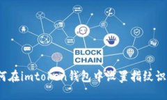 如何在imtoken钱包中设置指纹识别？