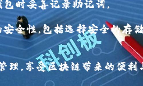    imToken钱包：全方位解析NEO链上资产管理工具  / 
 guanjianci  imToken, NEO, 数字钱包, 区块链, 加密货币  /guanjianci 

在快速发展的区块链世界中，数字资产的管理尤为重要。随着越来越多的人们开始接受和投资于加密货币，选择一个安全、便捷、功能丰富的钱包显得尤为关键。为此，imToken作为一款备受瞩目的数字钱包，成为了许多用户的首选，尤其是在管理NEO（新经济组织）链上资产方面，imToken展现了诸多的优势和便利之处。本文将从多个角度深入探讨imToken钱包，特别是其在NEO链上的应用，帮助用户全面了解这一工具。

imToken钱包概述
imToken是一款广受欢迎的数字资产管理钱包，旨在为用户提供一个安全且易于使用的平台，用于管理各种加密货币及其相关资产。其最大的特色之一便是多链支持，用户可以通过imToken钱包轻松管理以太坊（ETH）、比特币（BTC）、NEO等多个链上的资产。

imToken提供了多项便捷的功能，包括代币管理、DApp浏览、私钥管理以及更为重要的安全措施。与许多其他钱包不同，imToken不需要用户信任中心化的第三方服务，这意味着用户完全掌握自己的资金，增强了安全性。同时，其用户友好的界面设计，使得即使是区块链新手也能快速掌握使用方法。

NEO链简介
NEO是一个以数字资产为基础的新经济网络，旨在创建一个智能经济。NEO支持智能合约和数字资产，用户可以通过NEO链上的各种DApp进行交易和交互。其独特的共识机制和开放的生态系统，使得NEO成为与Ethereum齐名的公链平台之一，受到广泛关注。

NEO实际上为不同种类的资产的创建和交易提供了强有力的基础设施。在这个生态系统中，用户不但可以创建自己的数字资产，还可以通过卖出、交易和提供流动性来实现价值。从用户的角度来看，NEO为投资者和开发者提供了丰富的机会和应用场景。

如何在imToken中使用NEO
使用imToken钱包管理NEO资产相对简单，用户只需下载并安装imToken应用，然后创建或导入NEO钱包地址。在初次使用时，用户需要进行以下几个步骤来确保安全性和便捷性：

ol
li下载imToken应用：用户可以在应用商店搜索“imToken”并下载，同时确保使用官方渠道下载，以免下载到仿冒应用。/li
li创建新钱包或导入已有钱包：用户可以根据自己的需求选择创建新的NEO钱包或导入已有的钱包，并保存好助记词和私钥。/li
li添加NEO资产：在应用中选择“资产”选项，然后添加NEO资产，可以通过搜索功能找到NEO，并将其添加至钱包中。/li
li进行交易：用户可以利用imToken的交易功能，轻松进行NEO的收发和交易，支持多种转账功能，包括扫码支付等。/li
/ol

在此过程中，用户应始终保持警惕，切勿将私钥和助记词泄露给他人，以保障个人资产的安全。

imToken的安全性分析
imToken一直以来在安全性上表现出色，采用了多层次的安全架构来保障用户资产的安全：

ul
li私钥管理：imToken完全由用户保管私钥，私钥不会存储在云端或任意服务器上，这意味着即使imToken平台发生数据泄露，用户资产也不会受到影响。/li
li多重签名：体现在交易中的多重签名功能，允许用户设置额外的安全性，确保交易在用户的多方确认下才能执行./li
li生物识别技术：imToken还支持指纹识别等生物特征认证，有效避免密码泄漏的问题。/li
li实时监测：平台还支持对异常交易进行实时监测，及时向用户发送预警信息，增强用户的资产保护意识。/li
/ul

imToken钱包的主要功能
imToken钱包为用户提供了多样化的数字资产管理功能，包括但不限于：

ul
li资产管理：用户可以在imToken中管理各种加密资产，也可以自由转换、交易不同的数字货币，操作简单直观。/li
liDApp浏览：内置的DApp浏览器使得用户可以方便地访问各种基于区块链的应用程序，从DeFi、NFT到游戏应用一应俱全。/li
li代币交换：用户可以直接在imToken钱包中进行不同数字货币的交换，省去在交易所交易的繁琐步骤。/li
li备份和恢复：imToken提供简单的备份功能，一旦设备丢失，用户也可通过助记词或私钥恢复钱包。/li
/ul

常见问题解答

1. imToken如何保证用户资产的安全性？
imToken为用户提供了一系列的安全保护措施，确保用户的数字资产不会遭受损失。首先其核心安全点在于，用户的私钥永远由用户自己维护，而不是存储在中心化的服务器上。这种设计意味着即使平台出现安全问题，用户的资产依然可以得到保护。此外，imToken引入了多重身份认证机制，再次加固了用户的安全保护。 

用户还应采取额外的安全措施，例如，定期更新密码，不在公共Wi-Fi环境下进行交易，防止社交工程攻击等。同时，imToken定期向用户推送安全知识，提高用户对安全问题的认识，确保每个人都能够做好资产安全管理。

2. 我该如何选择使用imToken之类的数字钱包？
选择数字钱包时，用户应考虑多个因素，包括钱包的安全性、功能性、支持的资产类型以及用户社区的活跃度。首先，安全性应是首要考虑，因为数字资产通过互联网进行交易和存储，安全隐患较多。查看钱包的私钥管理机制、用户反馈、行业评价等都是判断钱包安全的良好方法。 

其次，不同的钱包支持的资产类型也有所不同。用户可根据自己的需求选择合适的钱包，确保所持有的数字资产均能得到有效管理。imToken支持多种数字货币和众多区块链平台，涵盖了绝大多数热门的资产，是一款功能全面的钱包。此外，用户还应关注钱包的使用体验，包括操作界面设计、服务支持以及频繁的更新维护情况。

3. imToken支持哪些链上的资产？
imToken钱包的一个显著特点是多链支持，它不仅支持以太坊、比特币，还支持NEO、EOS、TRON等多个公链上的数字资产。用户可以在同一个账户中轻松管理不同链上的资产，方便进行跨链交易和资产转换。这种设计无疑极大地方便了投资者，不必为每种资产下载不同的钱包应用，节省了存储空间并提高了管理效率。

在imToken中，用户可以通过易于理解的界面操作，添加和管理这些资产。这不仅提升了用户体验，也使得各类用户均能轻松上手。无论是新手还是资深用户，都可以从中找到适合自己需求的功能和服务。

4. 如何在imToken上进行NEO的交易？
在imToken钱包上进行NEO交易非常简单，用户只需登录钱包，选择NEO资产，然后选择“发送”进行转账或“接收”获取他人发送的NEO。整个过程中，用户将需要提供相应地址以及所需金额，确认无误后进行交易，每笔交易都会有小额的手续费支付给NEO网络。此外，用户还可以选择通过内置的兑换功能将NEO兑换为其他资产，操作流程同样直观。 

值得一提的是，在NEO网络中，用户可以通过持有NEO资产获得GAS奖励，这部分收入也会在imToken钱包中自动记录，用户无需手动操作。所有的交易记录将被透明地记录在区块链上，用户可以随时查看，确保了资金运作的透明度和安全性。

5. 如果遗失了助记词，我该怎么办？
助记词是恢复数字钱包的唯一途径，因此妥善保管助记词至关重要。如果用户不小心遗失了助记词，通常情况下将无法恢复钱包及其资产。imToken提供了备份和恢复功能，但用户需提前在创建钱包时妥善记录助记词。

如果助记词确实丢失，建议用户做信息安全评估，保持对自己账户及资金的关注，例如定期检查钱包的交易记录、查看余额变动，保持警惕对待可疑活动。当然，用户应该在日常使用中重视助记词的安全性，包括选择安全的存储地点，不在网络上分享等，以避免类似情况再次发生。

总结
imToken作为一款专业的数字资产钱包，为用户提供了方便、安全的资产管理工具，尤其是在NEO链上的应用方面更是表现出色。通过对imToken及NEO的深入了解，用户将能更加有效地进行资产管理，享受区块链带来的便利与利润。无论是安全性，还是多样的功能，imToken无疑是普通用户进行数字资产管理的优秀选择。