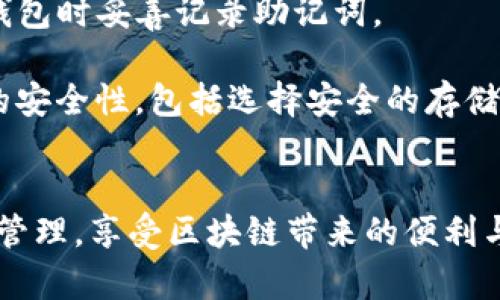    imToken钱包：全方位解析NEO链上资产管理工具  / 
 guanjianci  imToken, NEO, 数字钱包, 区块链, 加密货币  /guanjianci 

在快速发展的区块链世界中，数字资产的管理尤为重要。随着越来越多的人们开始接受和投资于加密货币，选择一个安全、便捷、功能丰富的钱包显得尤为关键。为此，imToken作为一款备受瞩目的数字钱包，成为了许多用户的首选，尤其是在管理NEO（新经济组织）链上资产方面，imToken展现了诸多的优势和便利之处。本文将从多个角度深入探讨imToken钱包，特别是其在NEO链上的应用，帮助用户全面了解这一工具。

imToken钱包概述
imToken是一款广受欢迎的数字资产管理钱包，旨在为用户提供一个安全且易于使用的平台，用于管理各种加密货币及其相关资产。其最大的特色之一便是多链支持，用户可以通过imToken钱包轻松管理以太坊（ETH）、比特币（BTC）、NEO等多个链上的资产。

imToken提供了多项便捷的功能，包括代币管理、DApp浏览、私钥管理以及更为重要的安全措施。与许多其他钱包不同，imToken不需要用户信任中心化的第三方服务，这意味着用户完全掌握自己的资金，增强了安全性。同时，其用户友好的界面设计，使得即使是区块链新手也能快速掌握使用方法。

NEO链简介
NEO是一个以数字资产为基础的新经济网络，旨在创建一个智能经济。NEO支持智能合约和数字资产，用户可以通过NEO链上的各种DApp进行交易和交互。其独特的共识机制和开放的生态系统，使得NEO成为与Ethereum齐名的公链平台之一，受到广泛关注。

NEO实际上为不同种类的资产的创建和交易提供了强有力的基础设施。在这个生态系统中，用户不但可以创建自己的数字资产，还可以通过卖出、交易和提供流动性来实现价值。从用户的角度来看，NEO为投资者和开发者提供了丰富的机会和应用场景。

如何在imToken中使用NEO
使用imToken钱包管理NEO资产相对简单，用户只需下载并安装imToken应用，然后创建或导入NEO钱包地址。在初次使用时，用户需要进行以下几个步骤来确保安全性和便捷性：

ol
li下载imToken应用：用户可以在应用商店搜索“imToken”并下载，同时确保使用官方渠道下载，以免下载到仿冒应用。/li
li创建新钱包或导入已有钱包：用户可以根据自己的需求选择创建新的NEO钱包或导入已有的钱包，并保存好助记词和私钥。/li
li添加NEO资产：在应用中选择“资产”选项，然后添加NEO资产，可以通过搜索功能找到NEO，并将其添加至钱包中。/li
li进行交易：用户可以利用imToken的交易功能，轻松进行NEO的收发和交易，支持多种转账功能，包括扫码支付等。/li
/ol

在此过程中，用户应始终保持警惕，切勿将私钥和助记词泄露给他人，以保障个人资产的安全。

imToken的安全性分析
imToken一直以来在安全性上表现出色，采用了多层次的安全架构来保障用户资产的安全：

ul
li私钥管理：imToken完全由用户保管私钥，私钥不会存储在云端或任意服务器上，这意味着即使imToken平台发生数据泄露，用户资产也不会受到影响。/li
li多重签名：体现在交易中的多重签名功能，允许用户设置额外的安全性，确保交易在用户的多方确认下才能执行./li
li生物识别技术：imToken还支持指纹识别等生物特征认证，有效避免密码泄漏的问题。/li
li实时监测：平台还支持对异常交易进行实时监测，及时向用户发送预警信息，增强用户的资产保护意识。/li
/ul

imToken钱包的主要功能
imToken钱包为用户提供了多样化的数字资产管理功能，包括但不限于：

ul
li资产管理：用户可以在imToken中管理各种加密资产，也可以自由转换、交易不同的数字货币，操作简单直观。/li
liDApp浏览：内置的DApp浏览器使得用户可以方便地访问各种基于区块链的应用程序，从DeFi、NFT到游戏应用一应俱全。/li
li代币交换：用户可以直接在imToken钱包中进行不同数字货币的交换，省去在交易所交易的繁琐步骤。/li
li备份和恢复：imToken提供简单的备份功能，一旦设备丢失，用户也可通过助记词或私钥恢复钱包。/li
/ul

常见问题解答

1. imToken如何保证用户资产的安全性？
imToken为用户提供了一系列的安全保护措施，确保用户的数字资产不会遭受损失。首先其核心安全点在于，用户的私钥永远由用户自己维护，而不是存储在中心化的服务器上。这种设计意味着即使平台出现安全问题，用户的资产依然可以得到保护。此外，imToken引入了多重身份认证机制，再次加固了用户的安全保护。 

用户还应采取额外的安全措施，例如，定期更新密码，不在公共Wi-Fi环境下进行交易，防止社交工程攻击等。同时，imToken定期向用户推送安全知识，提高用户对安全问题的认识，确保每个人都能够做好资产安全管理。

2. 我该如何选择使用imToken之类的数字钱包？
选择数字钱包时，用户应考虑多个因素，包括钱包的安全性、功能性、支持的资产类型以及用户社区的活跃度。首先，安全性应是首要考虑，因为数字资产通过互联网进行交易和存储，安全隐患较多。查看钱包的私钥管理机制、用户反馈、行业评价等都是判断钱包安全的良好方法。 

其次，不同的钱包支持的资产类型也有所不同。用户可根据自己的需求选择合适的钱包，确保所持有的数字资产均能得到有效管理。imToken支持多种数字货币和众多区块链平台，涵盖了绝大多数热门的资产，是一款功能全面的钱包。此外，用户还应关注钱包的使用体验，包括操作界面设计、服务支持以及频繁的更新维护情况。

3. imToken支持哪些链上的资产？
imToken钱包的一个显著特点是多链支持，它不仅支持以太坊、比特币，还支持NEO、EOS、TRON等多个公链上的数字资产。用户可以在同一个账户中轻松管理不同链上的资产，方便进行跨链交易和资产转换。这种设计无疑极大地方便了投资者，不必为每种资产下载不同的钱包应用，节省了存储空间并提高了管理效率。

在imToken中，用户可以通过易于理解的界面操作，添加和管理这些资产。这不仅提升了用户体验，也使得各类用户均能轻松上手。无论是新手还是资深用户，都可以从中找到适合自己需求的功能和服务。

4. 如何在imToken上进行NEO的交易？
在imToken钱包上进行NEO交易非常简单，用户只需登录钱包，选择NEO资产，然后选择“发送”进行转账或“接收”获取他人发送的NEO。整个过程中，用户将需要提供相应地址以及所需金额，确认无误后进行交易，每笔交易都会有小额的手续费支付给NEO网络。此外，用户还可以选择通过内置的兑换功能将NEO兑换为其他资产，操作流程同样直观。 

值得一提的是，在NEO网络中，用户可以通过持有NEO资产获得GAS奖励，这部分收入也会在imToken钱包中自动记录，用户无需手动操作。所有的交易记录将被透明地记录在区块链上，用户可以随时查看，确保了资金运作的透明度和安全性。

5. 如果遗失了助记词，我该怎么办？
助记词是恢复数字钱包的唯一途径，因此妥善保管助记词至关重要。如果用户不小心遗失了助记词，通常情况下将无法恢复钱包及其资产。imToken提供了备份和恢复功能，但用户需提前在创建钱包时妥善记录助记词。

如果助记词确实丢失，建议用户做信息安全评估，保持对自己账户及资金的关注，例如定期检查钱包的交易记录、查看余额变动，保持警惕对待可疑活动。当然，用户应该在日常使用中重视助记词的安全性，包括选择安全的存储地点，不在网络上分享等，以避免类似情况再次发生。

总结
imToken作为一款专业的数字资产钱包，为用户提供了方便、安全的资产管理工具，尤其是在NEO链上的应用方面更是表现出色。通过对imToken及NEO的深入了解，用户将能更加有效地进行资产管理，享受区块链带来的便利与利润。无论是安全性，还是多样的功能，imToken无疑是普通用户进行数字资产管理的优秀选择。