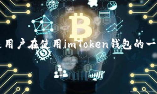imToken钱包是在区块链领域中广泛使用的数字资产钱包，允许用户管理多种加密货币。充能量是用户在使用imToken钱包的一项重要操作，能够提升用户使用app的流畅性。以下是关于