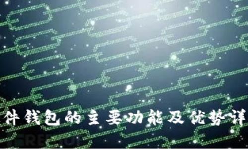 硬件钱包的主要功能及优势详解