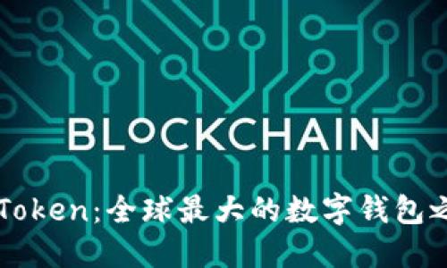 imToken：全球最大的数字钱包之一