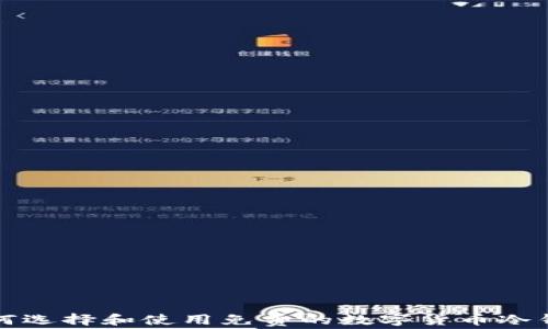 
如何选择和使用免费的数字货币冷钱包