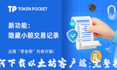 
如何下载以太坊客户端：完整指南