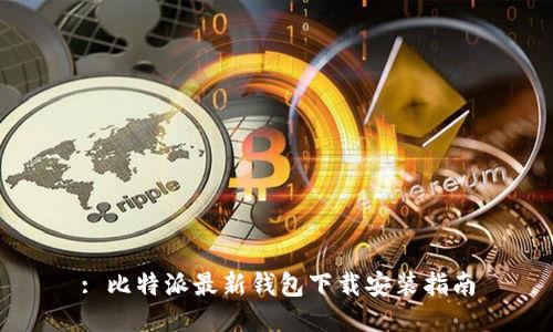 : 比特派最新钱包下载安装指南