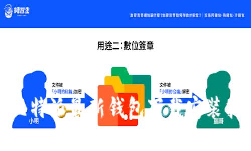 : 比特派最新钱包下载安装指南
