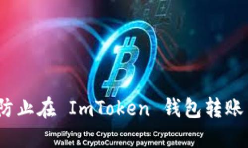 : 如何防止在 ImToken 钱包转账中被骗?
