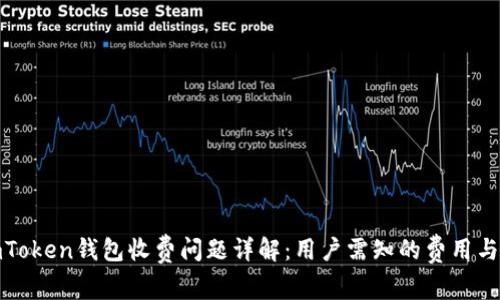 : imToken钱包收费问题详解：用户需知的费用与优惠