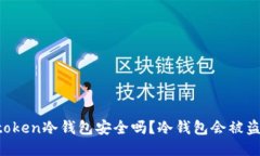 imtoken冷钱包安全吗？冷钱包会被盗吗？
