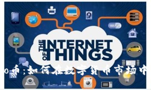 Tokocrypto币：如何在数字货币市场中崭露头角？