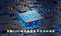 币圈Coin：揭开数字货币的神秘面纱