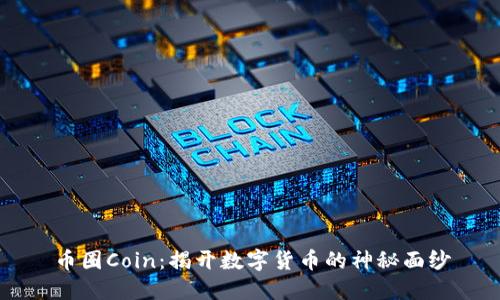 币圈Coin：揭开数字货币的神秘面纱