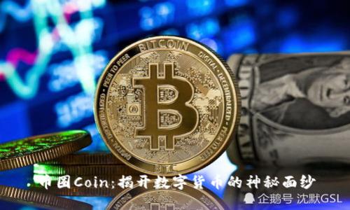币圈Coin：揭开数字货币的神秘面纱