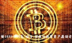 详解SERO冷钱包：安全、便捷的数字资产存储方案