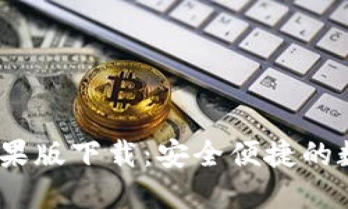  imToken官网苹果版下载：安全便捷的数字货币钱包应用