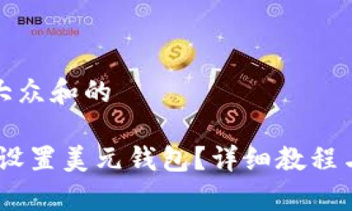 思考一个符合大众和的

 imToken如何设置美元钱包？详细教程与常见问题解答