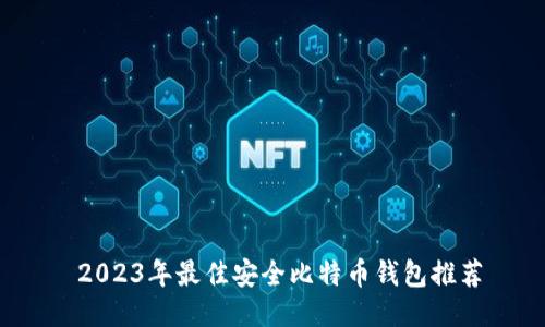  2023年最佳安全比特币钱包推荐