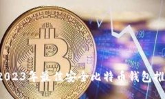  2023年最佳安全比特币钱包推荐