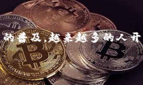 比特派是一款流行的数字货币钱包，用户可以在其中存储和交易各种加密货币。随着数字货币的普及，越来越多的人开始关注如何将比特币或其他数字货币提取到自己的银行卡中。以下是对这个话题的详细介绍。

如何将比特派的钱提到银行卡？