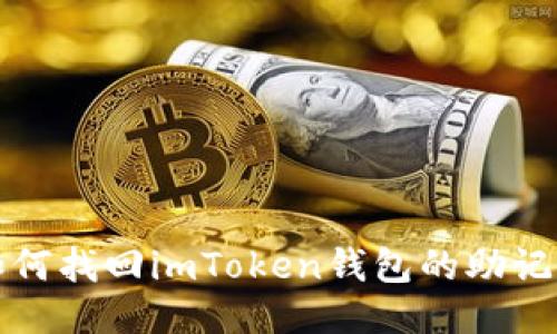  如何找回imToken钱包的助记词？