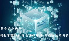 思考一个符合大众和的imToken钱包苹果版杠杆交易