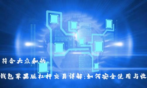 思考一个符合大众和的

imToken钱包苹果版杠杆交易详解：如何安全使用与收益最大化