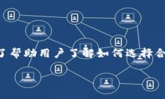 比特币钱包推荐是一个热门的话题，因为越来越