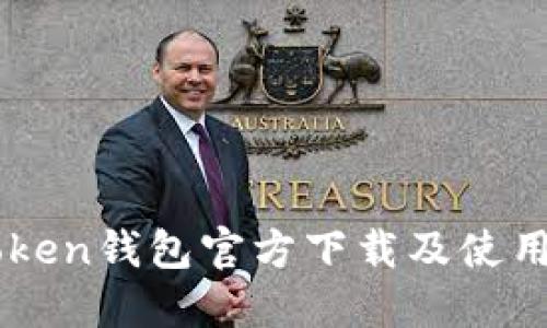 imToken钱包官方下载及使用指南