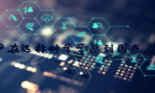 冷钱包是加密货币安全存储的重要工具，但市面上存在许多不同类型的冷钱包，用户在选择时常常感到困惑。在这篇文章中，我们将探讨一些靠谱的冷钱包，分析其特性、优缺点，并提供选购建议。

2023年靠谱冷钱包推荐：安全存储加密货币的优选