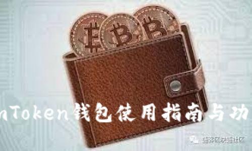正版imToken钱包使用指南与功能详解